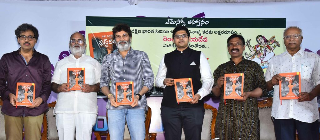 ‘మన సినిమా – ఫస్ట్ రీల్’…ఇదొక నవల లాంటి సినీ చరిత్ర!